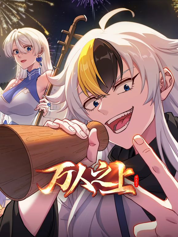 万人之上 (2026)(全集)