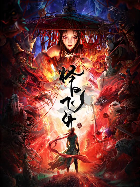 择日飞升(全集)