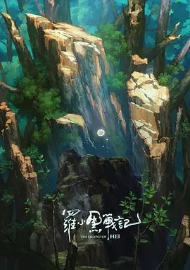 罗小黑战记，番外MV宝贝别哭(全集)