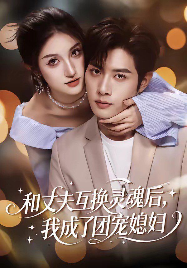 和丈夫互换灵魂后，我成了团宠媳妇 全集完结(大结局)