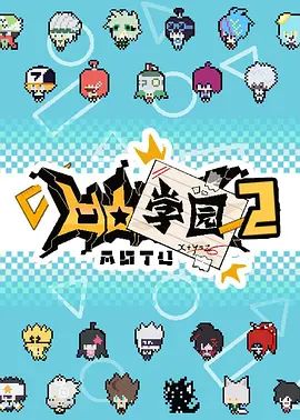 凹凸学园 第二季(全集)