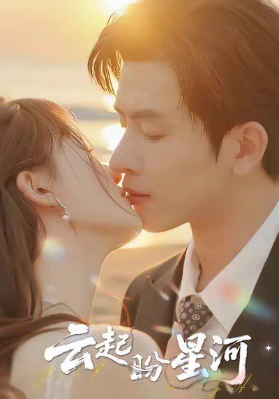 云起盼星河(全集)