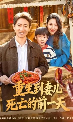 重生到妻儿死亡的前一天(全集)