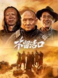 不留活口(全集)