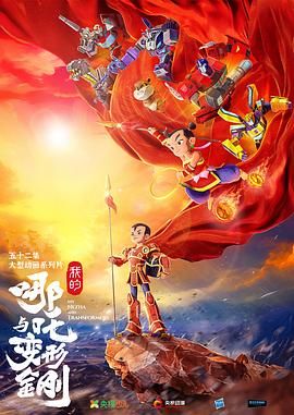 我的哪吒与变形金刚(全集)