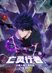 亡灵行者！从鱼人地下城开始 动态漫画(全集)