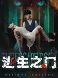 逃生之门(全集)