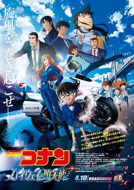 名侦探柯南：高速公路的堕天使 劇場版(全集)