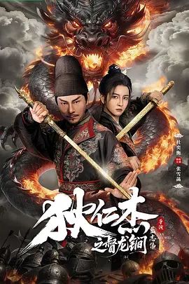狄仁杰之督龙锏(全集)