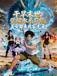 干旱末世觉醒水系异能，美女都来我家洗澡(全集)