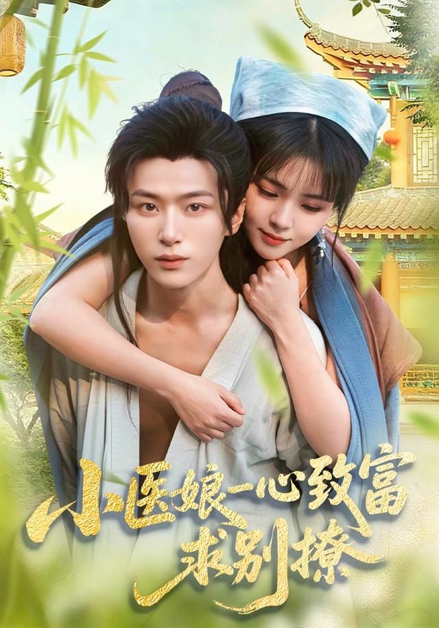 小医娘一心致富，求别撩(全集)