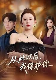 从此以后，我保护你(全集)