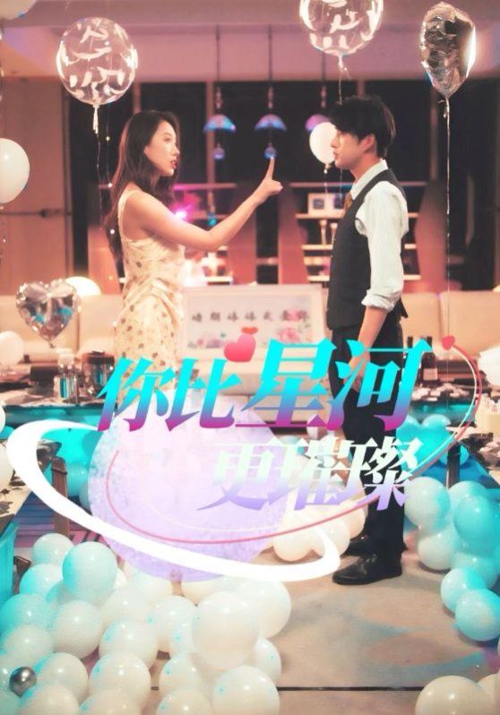 你比星河更璀璨(全集)